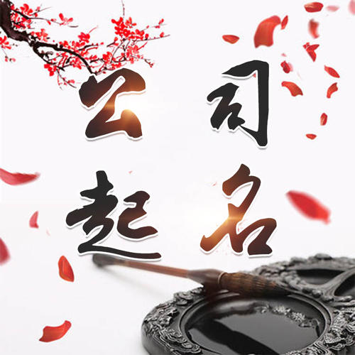 织金公司起名_找田馥连起名