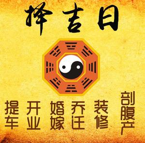 织金择吉日