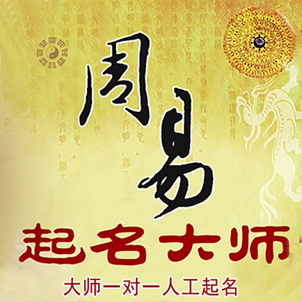 织金起名大师 织金大师起名 找田大师 41年起名经验